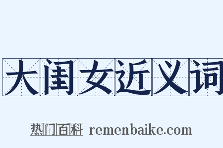 大闺女近义词是什么意思的图片